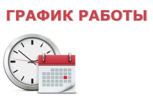 Режим работы учреждения в праздничные и выходные дни Режим работы учреждения в праздничные и выходные дни.