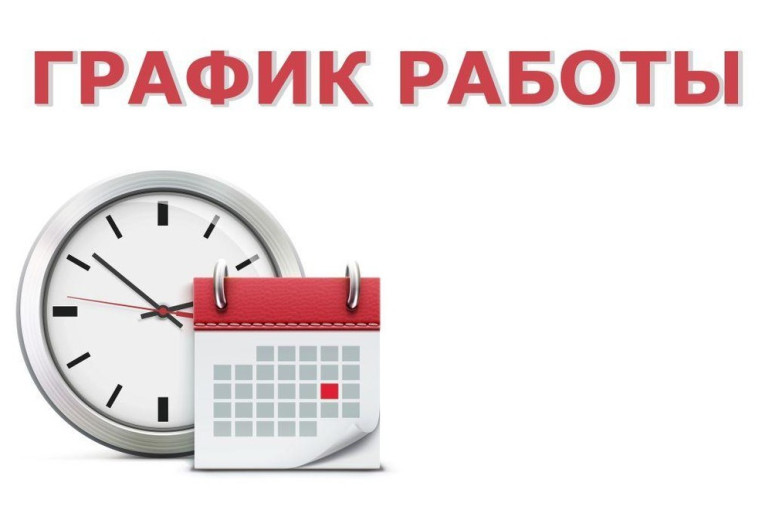 Режим работы учреждения в праздничные и выходные дни Режим работы учреждения в праздничные и выходные дни.